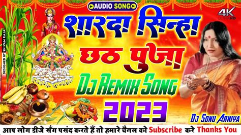 Sarda Sinha Chhath Puja Special Dj Remix Song 2023 Chhath Puja Dj