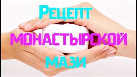 Рецепт монастырской мази - YouTube