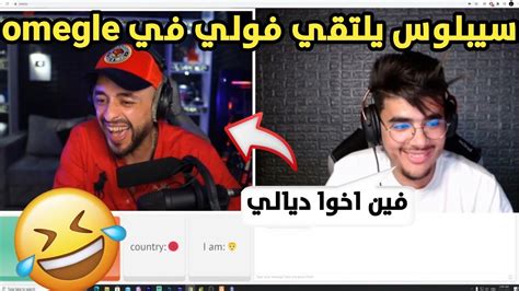 شاهد سيبلوس😱 يبحث في Omegle على Voli Ff لن تصدق ماذا حدث🔥🔥 Youtube