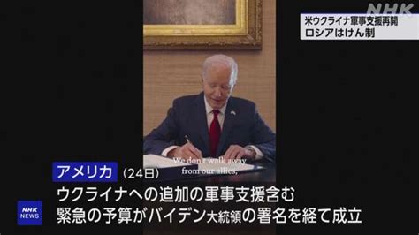 米 ウクライナへの追加軍事支援を含む予算がバイデン大統領の署名を経て成立 Nhk ウクライナ情勢