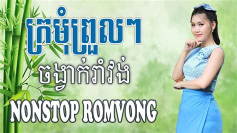 ករមពរលៗ Nonstop RomVong khmervn YouTube