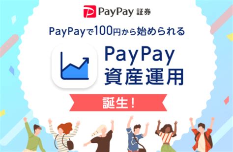 Paypayアプリで有価証券の売買ができる「paypay資産運用」の提供を開始 Paypay株式会社