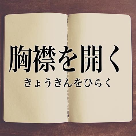 「胸襟を開く」とは？意味・読み方・英語【使い方や例文】 Meaning Book