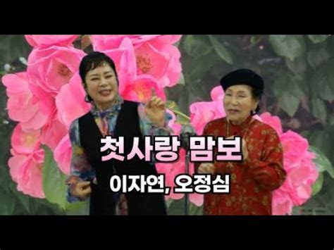 첫사랑 맘보 1957 이자연 오정심 노래 가사자막 YouTube