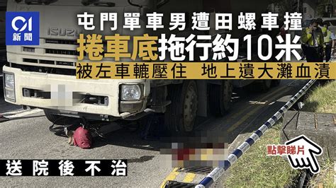 屯門田螺車撞單車 男子被捲落車底拖行10米 重傷送院亡 香港 Times