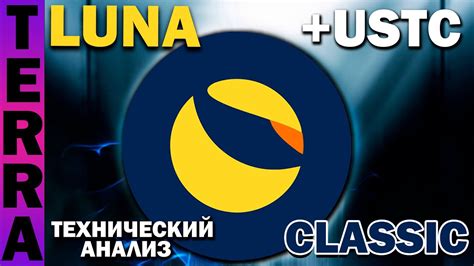 Terra LUNA CLASSIC покупать Когда я жду взрывного роста по USTC