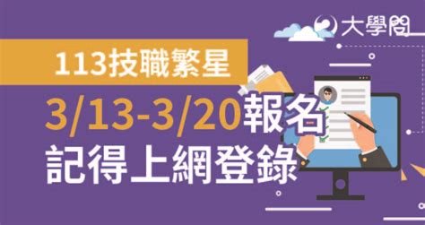 【113技職繁星】313 320報名，記得上網登錄 技職考情 大學問 升大學 找大學問