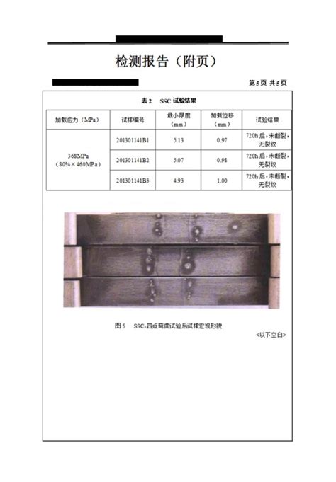 应力腐蚀开裂 SSC标签 应力腐蚀开裂 SSC鉴定 应力腐蚀开裂 SSC申请 应力腐蚀开裂 SSC实验 应力腐蚀开裂 SSC认证 应力腐蚀开裂