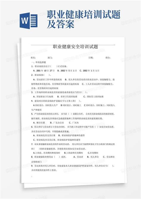 职业健康培训试题及答案word模板下载编号qznggezz熊猫办公