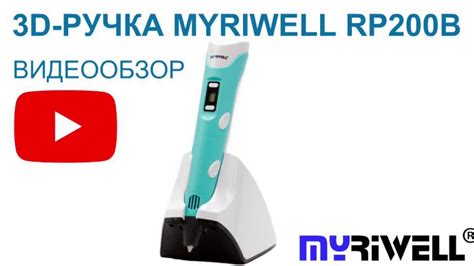 3D Ручка Myriwell RP200B - беспроводная 3д ручка - Видео обзор и ...