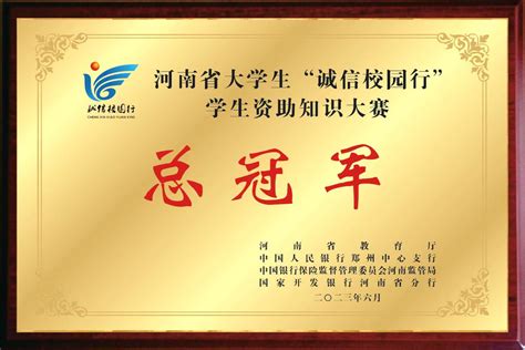 总冠军！我校在省大学生“诚信校园行”学生资助知识大赛中获佳绩 河南中医药大学