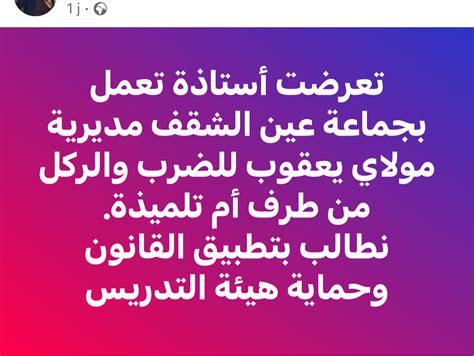 مولاي عقوب اعتداء أم تلميذ بالضرب على أستاذة فيديو كيفاش