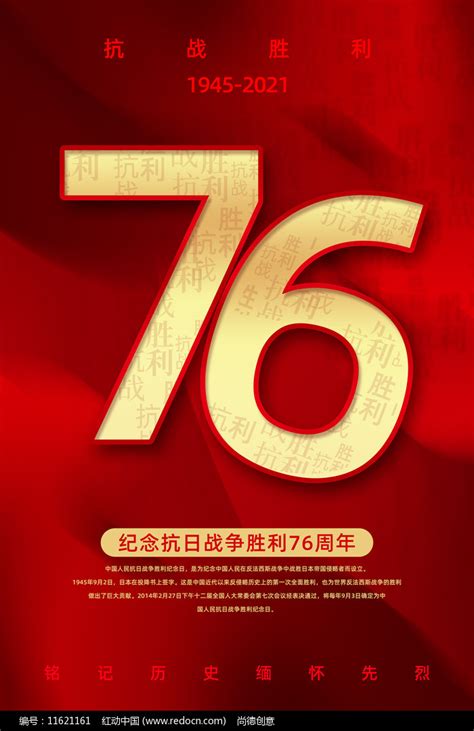 抗战胜利76周年宣传海报设计图片下载红动中国