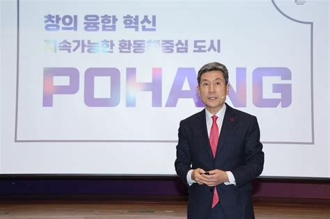 이강덕 포항시장 창의·융합·혁신으로 지속 가능한 포항 건설 매진