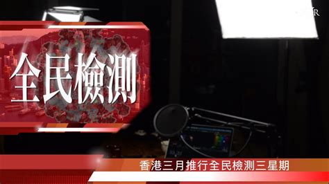 新聞傳送｜20220222🎥 香港強推全民檢測 連續三周檢700萬人＊竹篙灣檢疫人士情緒失控＊英國擬取消確診隔離措施待審批 工黨質疑不符科學