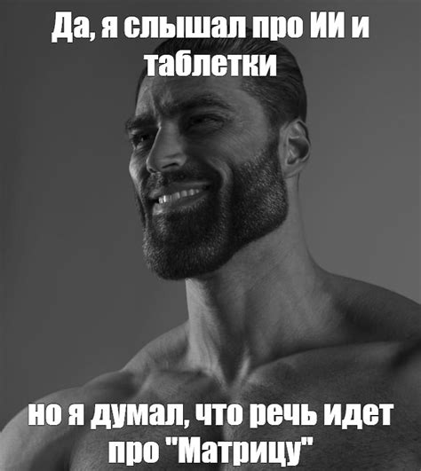 Meme Да я слышал про ИИ и таблетки но я думал что речь идет про