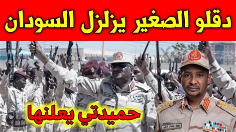 🚨عاجل دقلو الصغير يزلزل السودان اتفاق سري غير متوقع حميدتي يعلنها