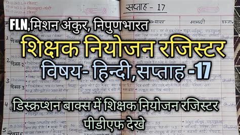 शिक्षक नियोजन रजिस्टर कैसे बनाएं विषय हिन्दी सप्ताह 17 शिक्षक नियोजन रजिस्टर Fln मिशन