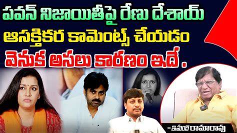 Imandi Ramarao Shocking Comments On Renu Desai Pawan Kalyan