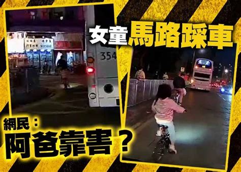 網民熱話：女童跟大人馬路踩單車 車輛擦身過極危險｜即時新聞｜港澳｜oncc東網