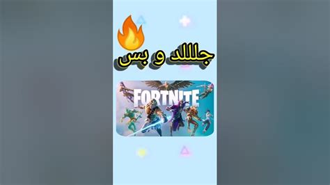 جلااااد🔥🤩 Fortnite Shortvideo Shorts Short العابفيديو العاب