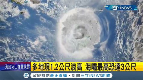 東加海底火山爆發引海嘯 美西海岸阿拉斯加日本奄美大島到北海道警戒 海嘯最高達3公尺｜記者 陳采蔚｜【國際局勢】20220116｜三立