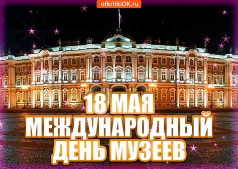Картинки с Международным Днем Музеев | ТОП Картинки