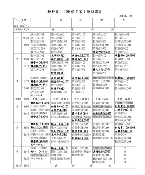 109學年第1學期課表與課程規劃 種籽親子實驗小學