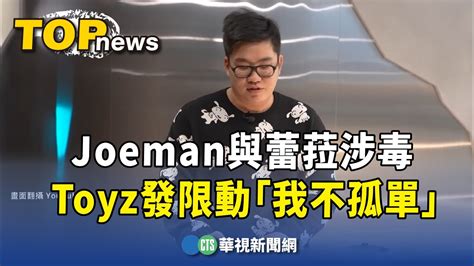 Joeman與蕾菈涉毒 Toyz發限動「我不孤單」｜華視新聞 20231107 Youtube