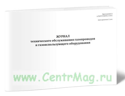 Журнал технического обслуживания газопроводов и газоиспользующего ...