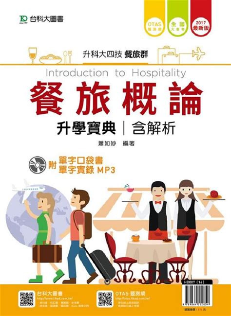 升科大四技餐旅群餐旅概論升學寶典含解析 2017 附口袋書 MP3 OTAS題測系統 誠品線上