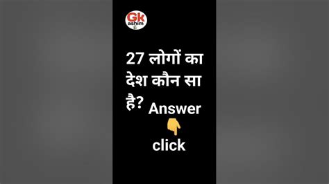 27 लोगों कादेश कौन सा है Shorts Hindigk Gk Interestinggk Youtube