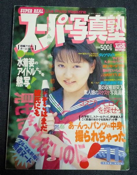 スーパー写真塾 1996年11月号 セクシーアクション系アイドル、芸能人｜売買されたオークション情報、yahooの商品情報をアーカイブ公開