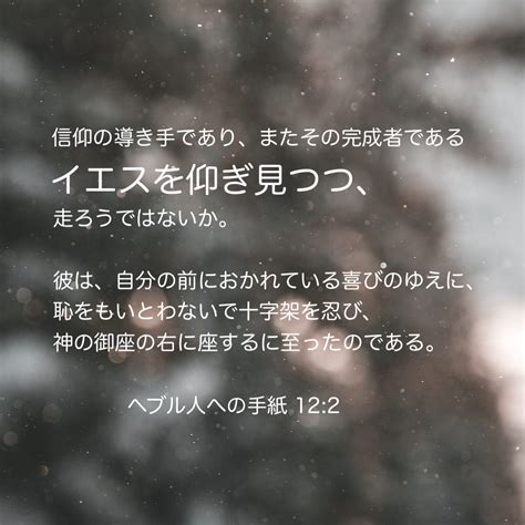 ヘブル人への手紙 122 信仰の導き手であり、またその完成者であるイエスを仰ぎ見つつ、走ろうではないか。彼は、自分の前におかれている喜びのゆえに、恥をもいとわないで十字架を忍び、神の御座の右