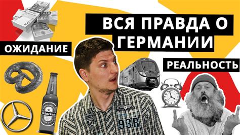 Вся правда о Германии | Ожидание и реальность - YouTube