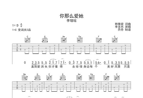 你那么爱她吉他谱 李瑨瑶 C调弹唱90 翻唱版 吉他世界