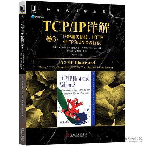 《tcpip详解卷3：tcp事务协议、、nntp和unix域协议》 云社区 华为云