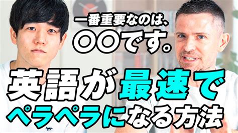 【英会話学習法】英語が最速で話せるようになる方法｜ニック式英会話のニックさんとのコラボ！ Youtube