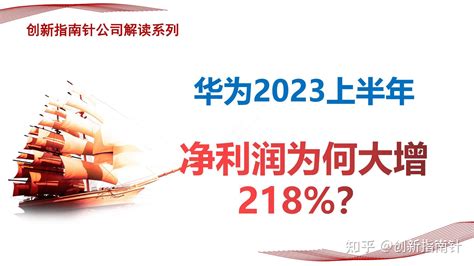 揭秘华为最新财报和经营的四大悬念：净利润为何大增、研发投入有多强、底气何在、战略目标是什么？ 知乎