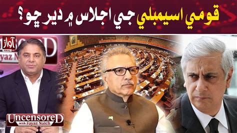 National Assembly Meeting Delay Irfan Qadir Analysis L Uncensored