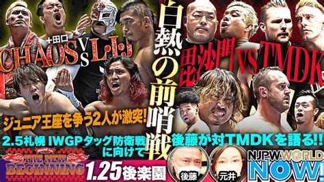 後楽園大会2連戦の2日目！iwgp 世界ヘビー＆iwgpジュニアヘビーの前哨戦はヒートアップ！【njpwworld Now】 Youtube