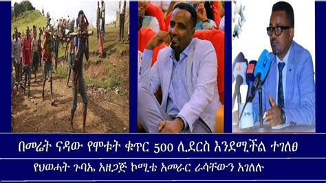 በመሬት ናዳው የሞቱት ቁጥር 500 ሊደርስ እንደሚችል ተገለፀ ለድርድር ዝግጁ ነኝ ሲል የአማራ ክልል መንግስት