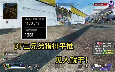 【皮特174 Apex】df组队猎排，一路平推 见人就打！ 哔哩哔哩bilibili Apex英雄 第一视角