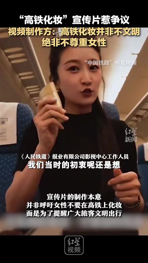 “高铁化妆”宣传片惹争议 视频制作方：高铁化妆并非不文明，绝非不尊重女性 千里眼视频 搜狐视频