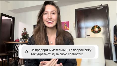 Как избавиться от стыда и научиться принимать поддержку? Из ...