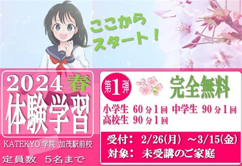 【春期講座】お得な「1対1無料体験授業」 ～第1弾～ Katekyo加茂 Katekyo 加茂駅前校・加茂事務局【公式】加茂市の個別