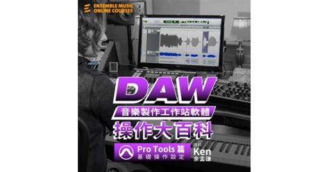 Daw音樂製作工作站軟體操作大百科 Pro Tools 篇 基礎操作設定