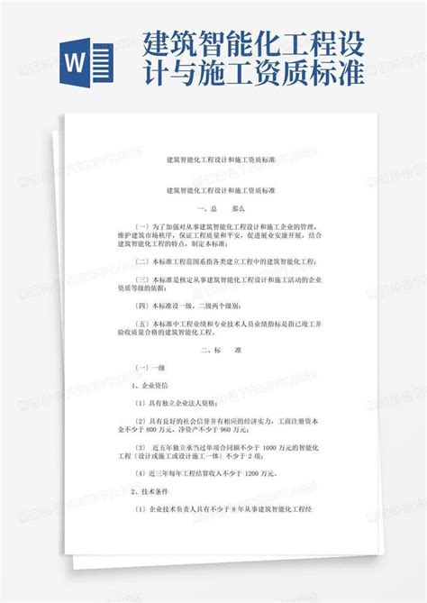 建筑智能化工程设计与施工资质标准word模板下载编号lnwykgnb熊猫办公