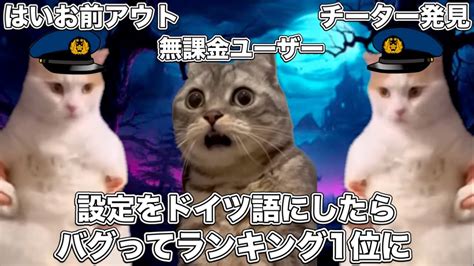 設定をドイツ語にするとスコアがカンストするラブライブの音ゲー【猫ミーム】 猫マニ 猫ミーム Youtube