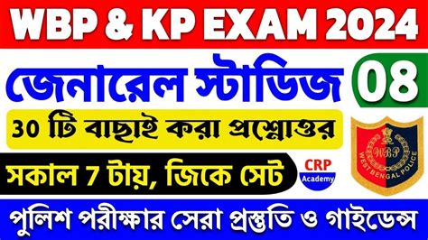 Wbp Exam Gk Mock Test Wbp Gk Questions Wbp Kp